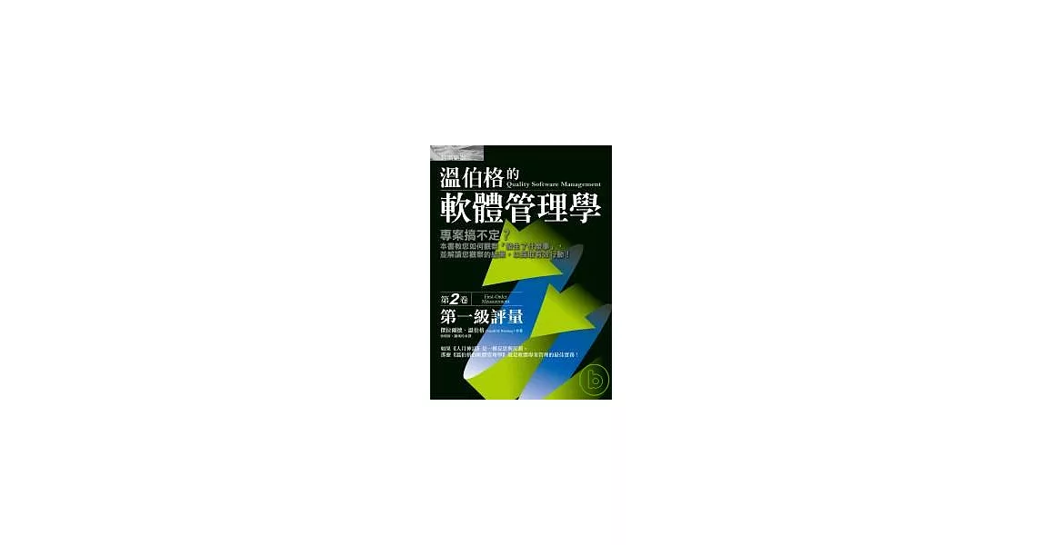 溫伯格的軟體管理學：第一級評量（第2卷） | 拾書所