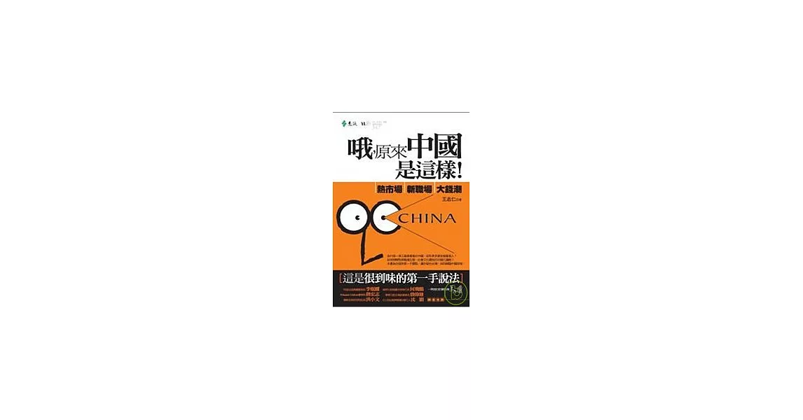 哦，原來中國是這樣：熱市場、新職場、大錢潮 | 拾書所