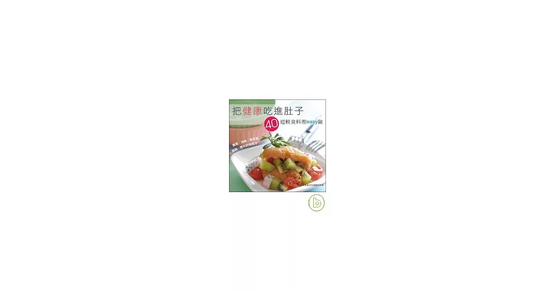 把健康吃進肚子：40道輕食料理easy做 | 拾書所