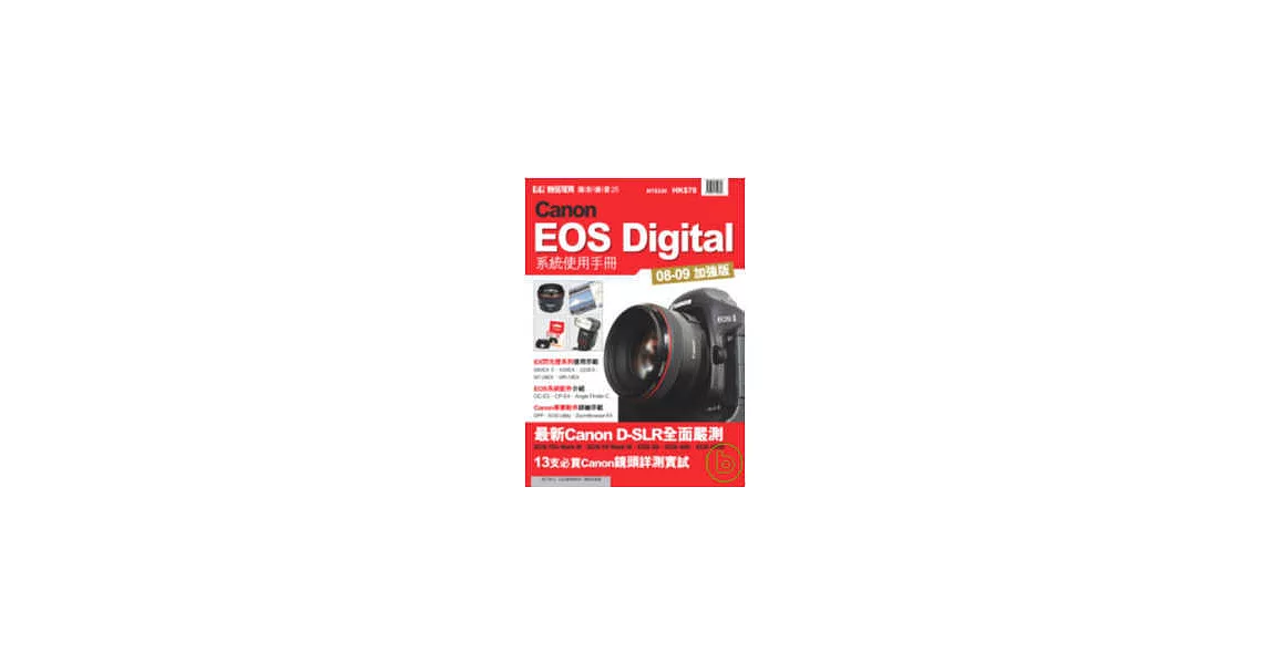 Canon EOS Digital系統使用手冊 08-09年加強版 | 拾書所