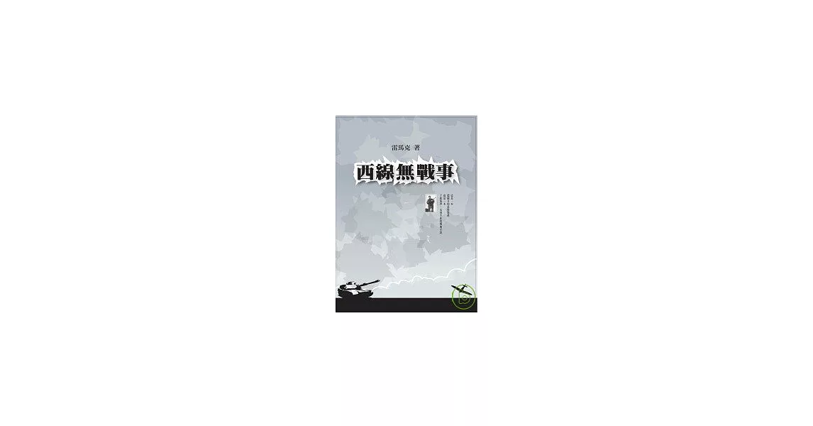 西線無戰事 | 拾書所