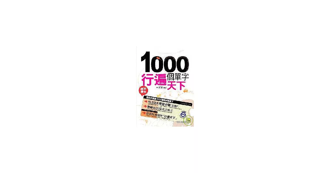 1000個單字行遍天下(1書+1MP3)