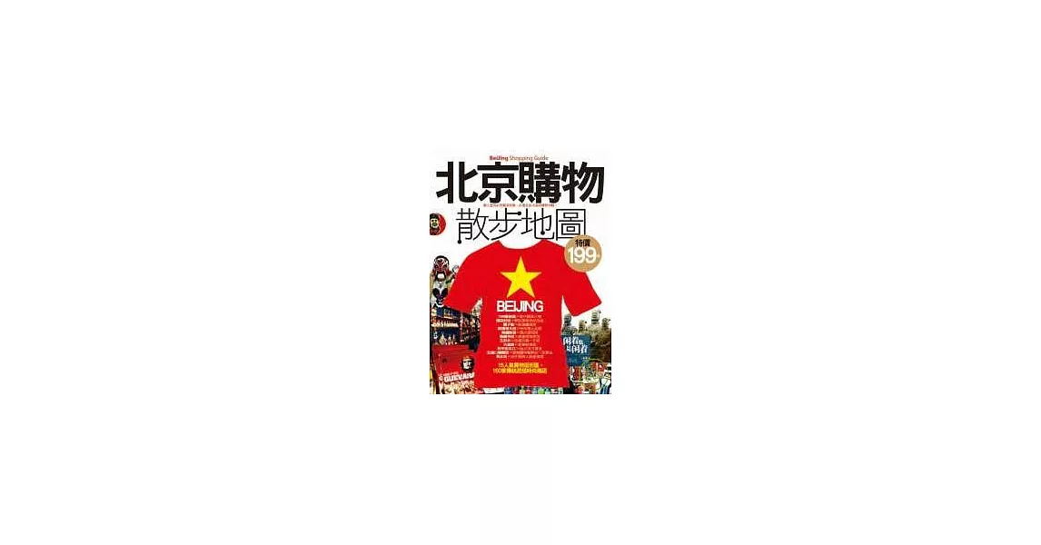 北京購物散步地圖 | 拾書所