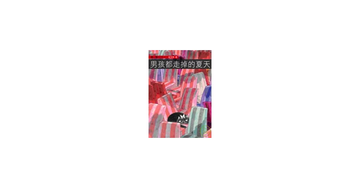 男孩都走掉的夏天 | 拾書所