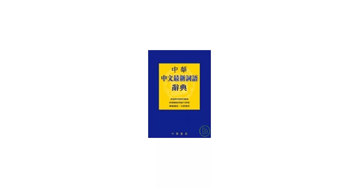 中華中文最新詞語辭典 | 拾書所