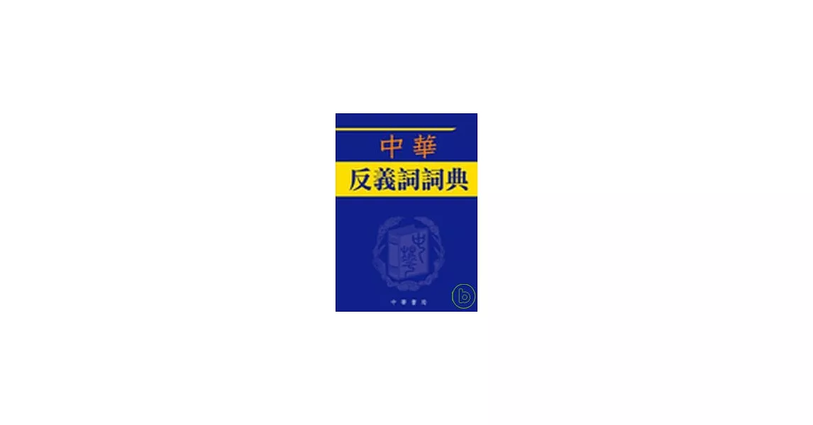 中華反義詞詞典 | 拾書所