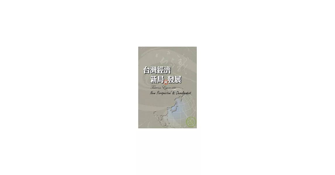 台灣經濟新局與發展 | 拾書所