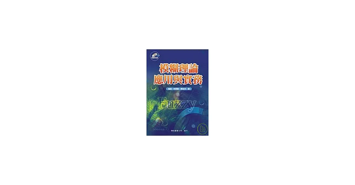 模糊理論應用與實務 | 拾書所