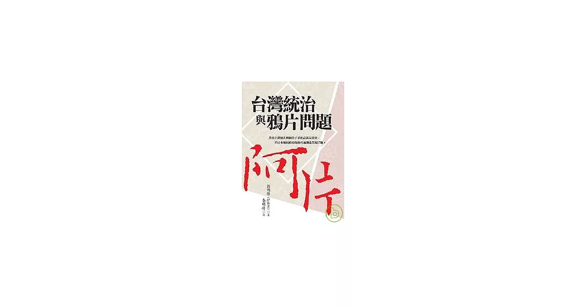 台灣統治與鴉片問題 | 拾書所