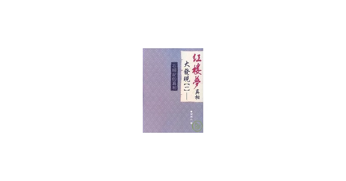 紅樓夢真相大發現(一)──石頭記的真相 | 拾書所