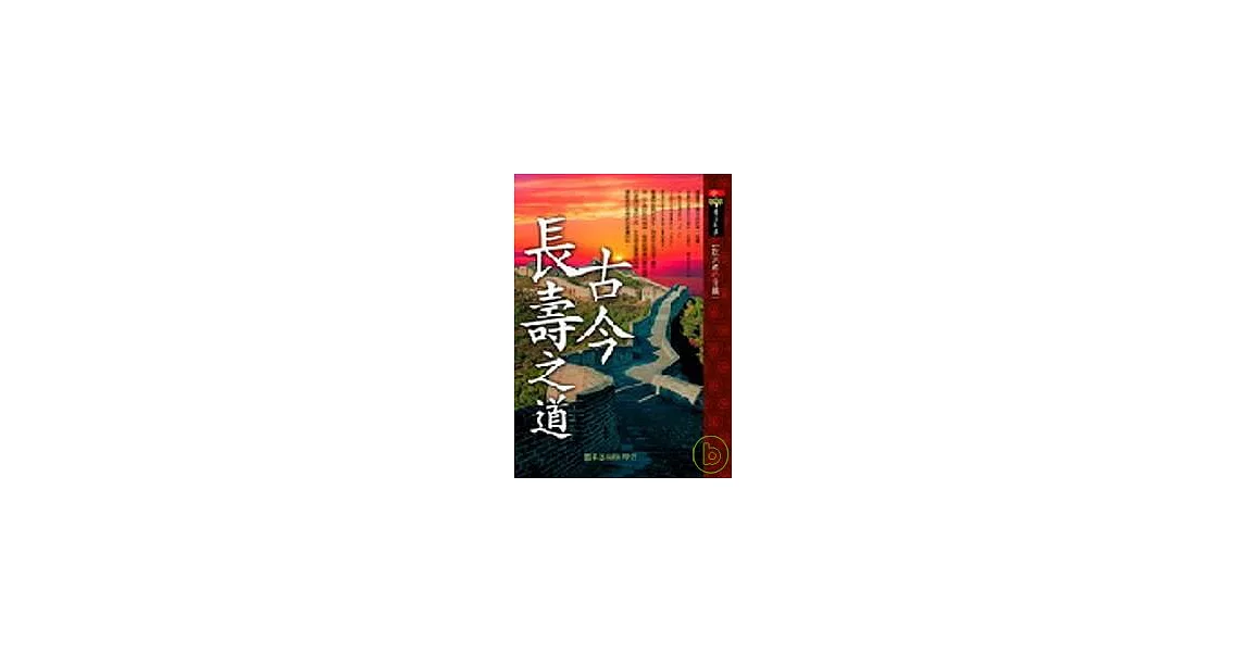 古今長壽之道 | 拾書所