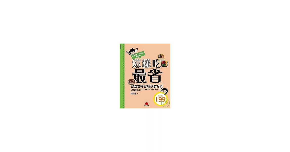 這樣吃最省：省錢省時省能源做好菜