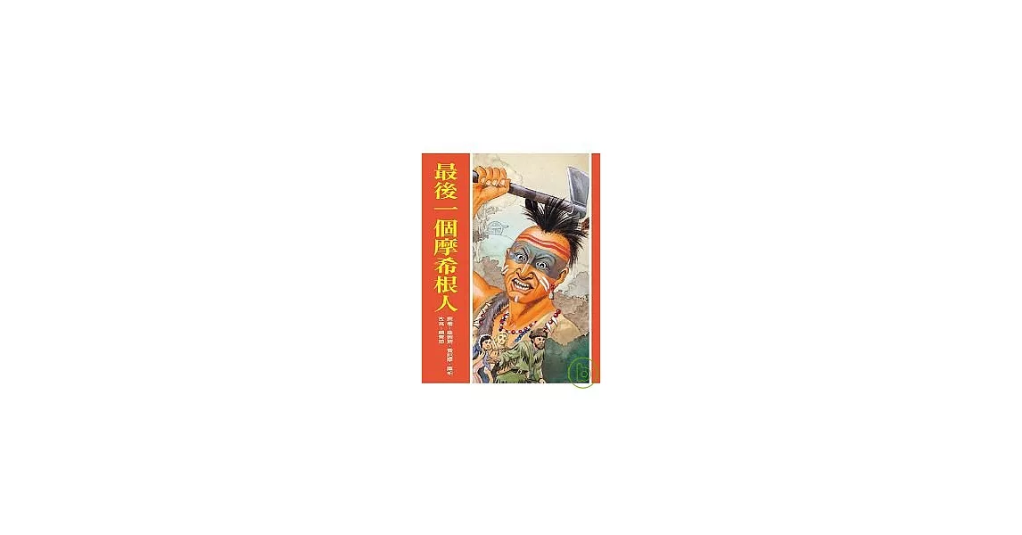 最後一個摩希根人(新版) | 拾書所