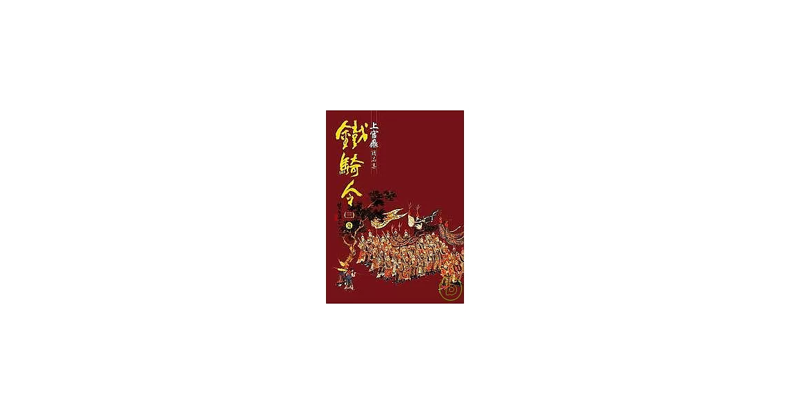 鐵騎令(三)完 | 拾書所