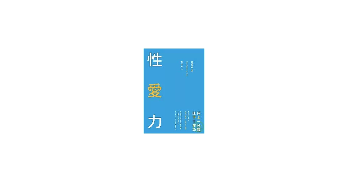 放鳥過來2：性愛力 床上一分鐘，床下十年功 | 拾書所