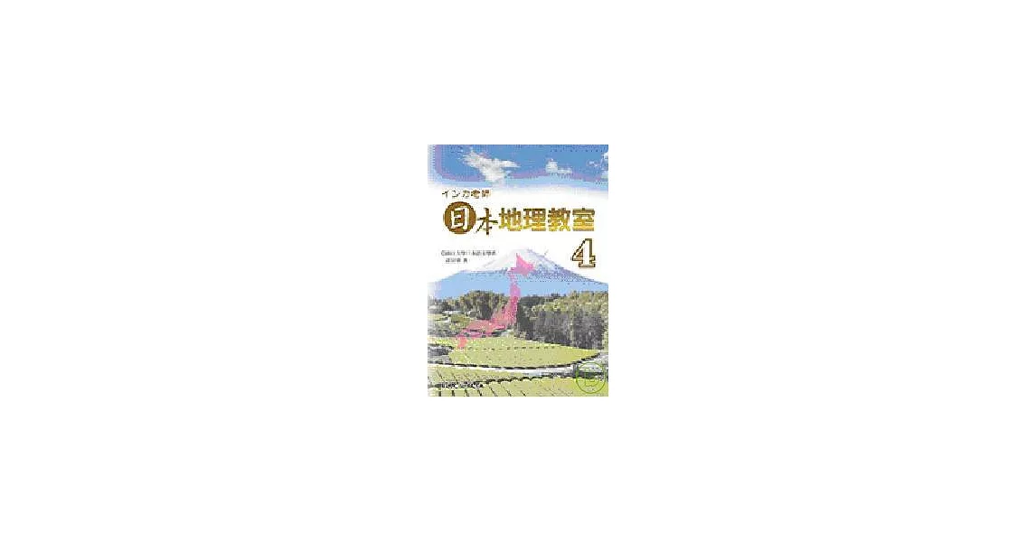 インカ老師日本地理教室4(書+3CD) | 拾書所