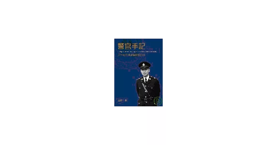 警官手記：六十年代香港警隊的日子 | 拾書所