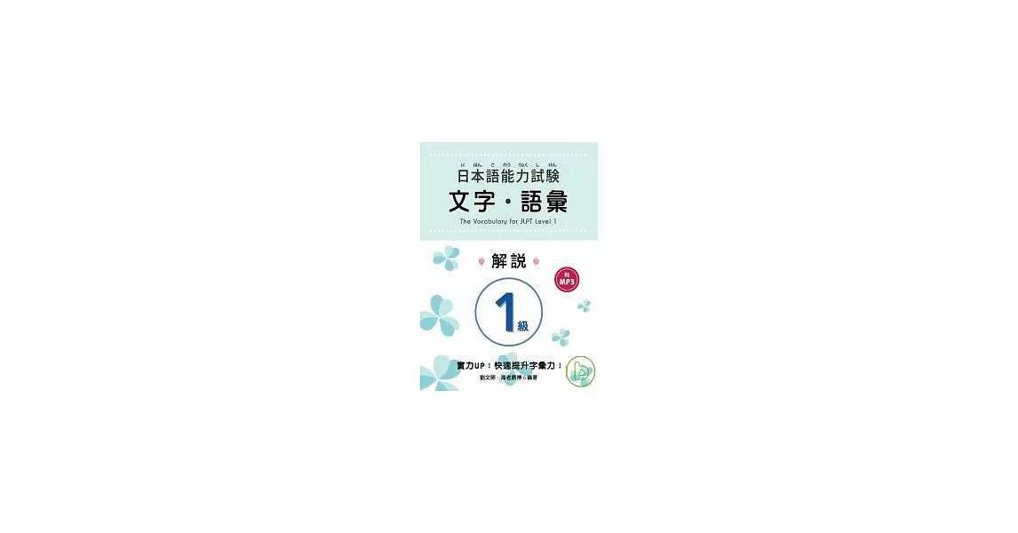 日本語能力試驗 1級文字．語彙解說 (附MP3) | 拾書所