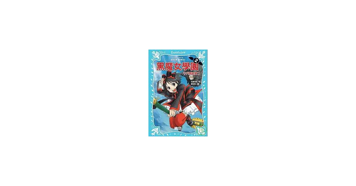 黑魔女學園2：千代飛起來了 | 拾書所