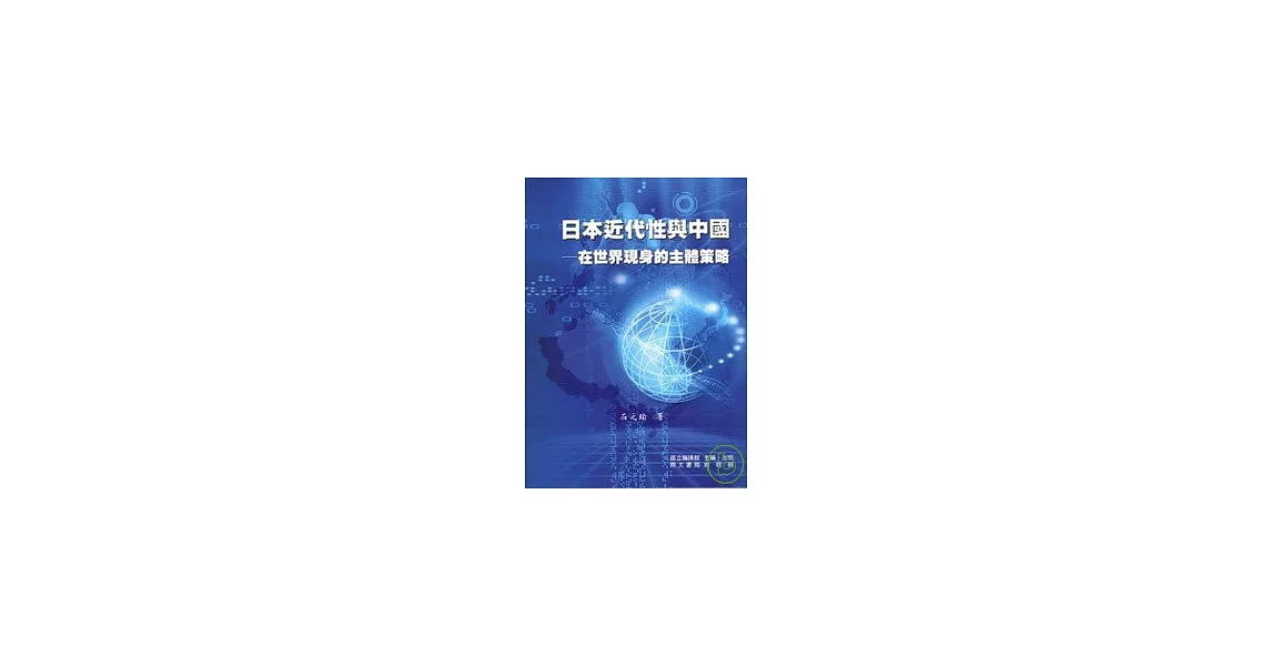 日本近代性與中國—在世界現身的主體策略 | 拾書所