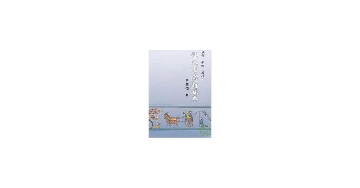 風景．夢幻．困境： 辭賦書寫新視界 | 拾書所