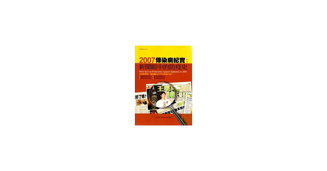 2007傳染病紀實：新聞眼中的防疫史 | 拾書所