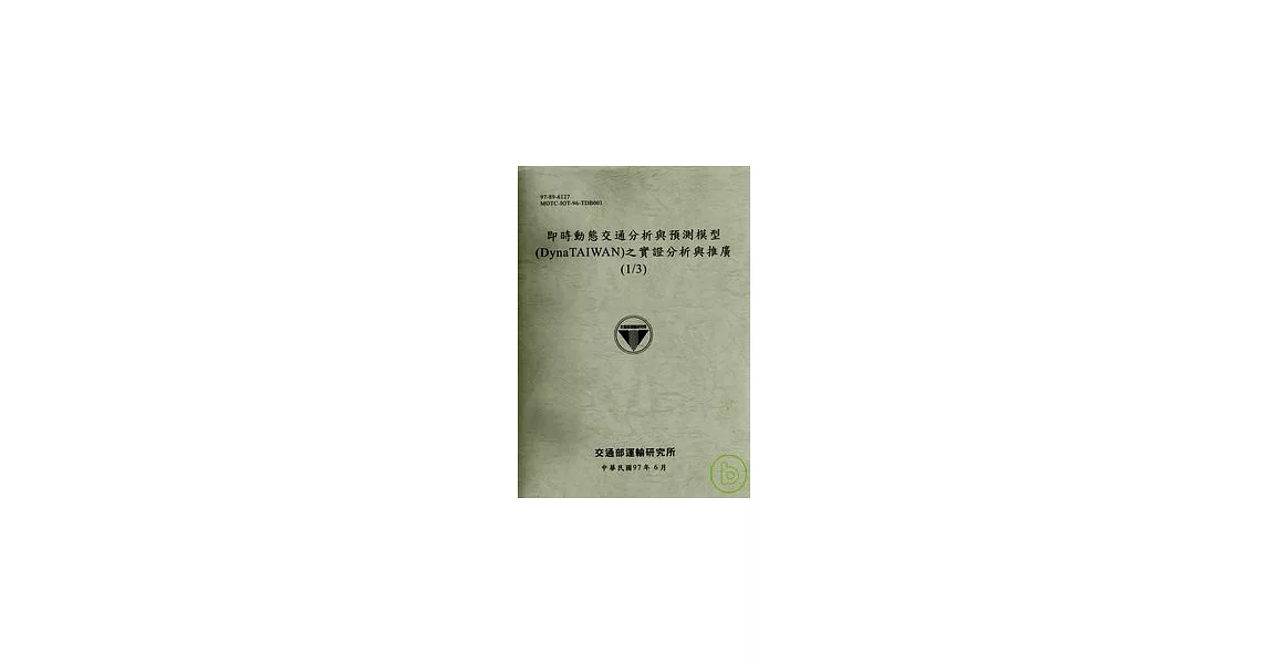 即時動態交通分析與預測模型(DynaTAIWAN)之實證分析與推廣(1/3) | 拾書所