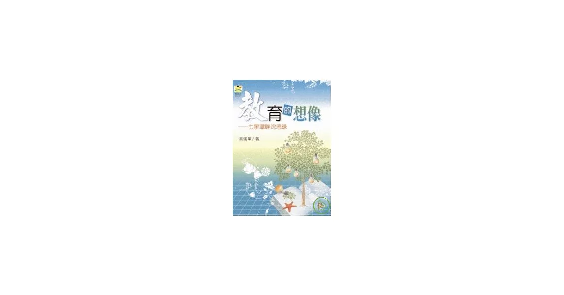 教育的想像－七星潭畔沈思錄 | 拾書所