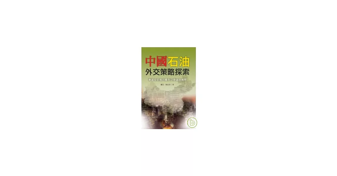 中國石油外交策略探索：兼論安全複合體系之理論與實際 | 拾書所