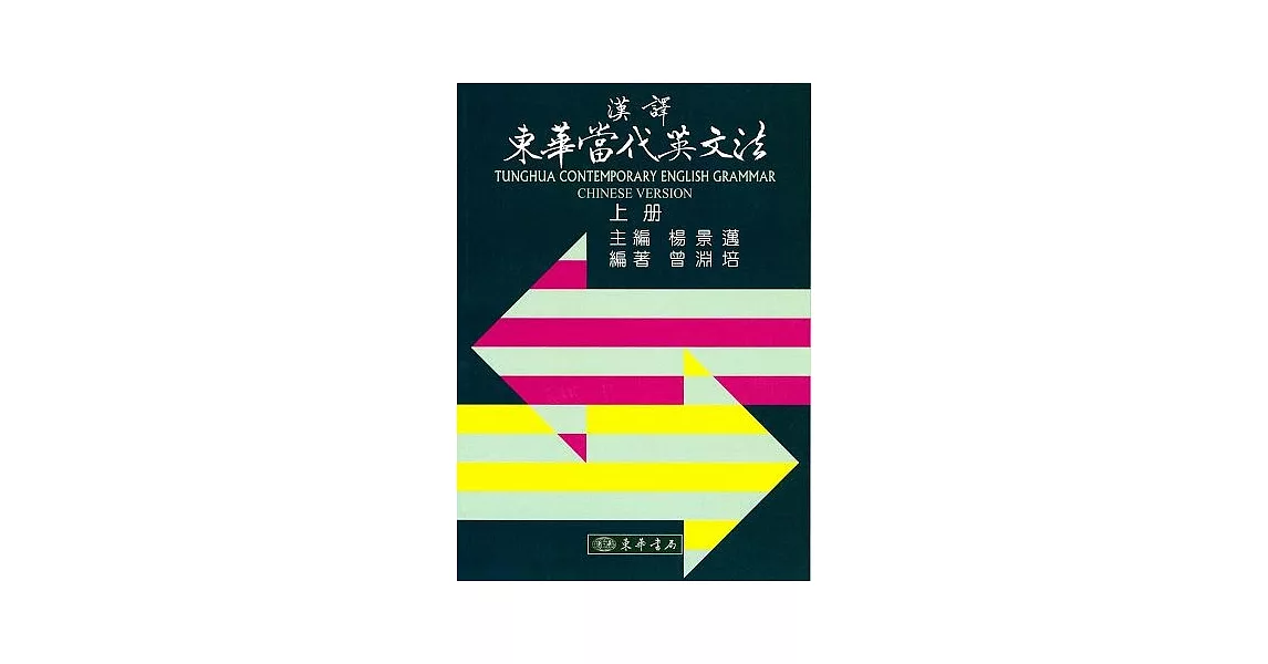 漢譯東華當代英文法 六版 上冊 | 拾書所