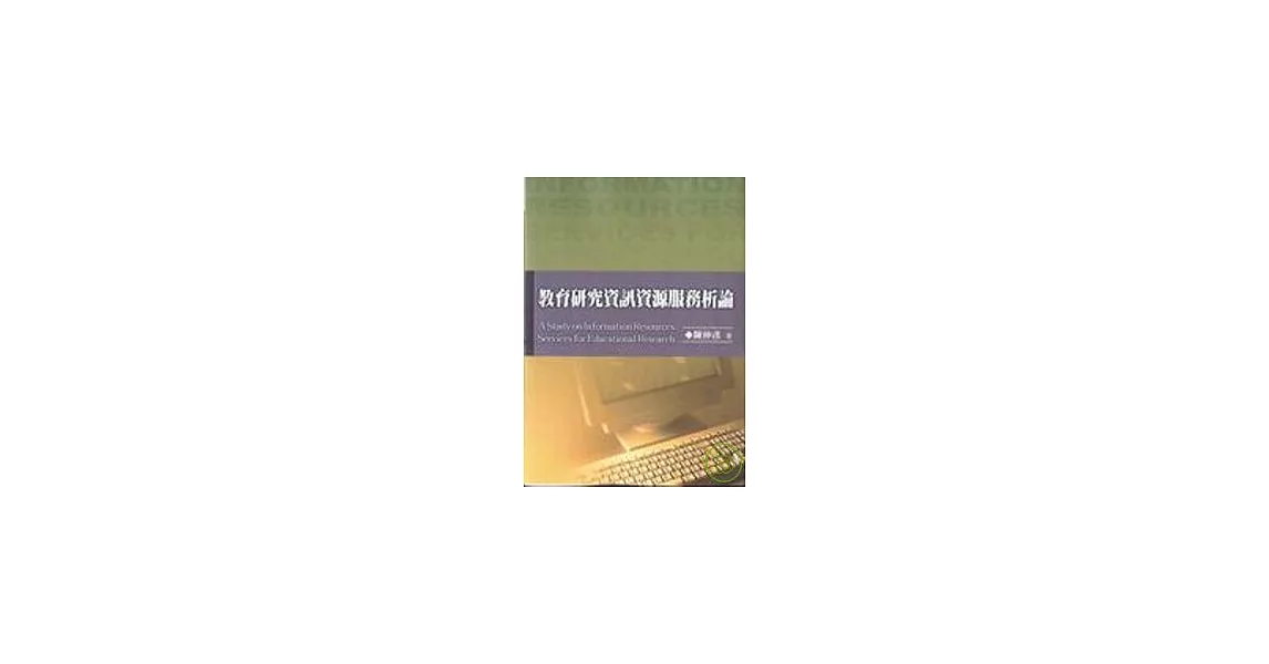 教育研究資訊資源服務析論 | 拾書所