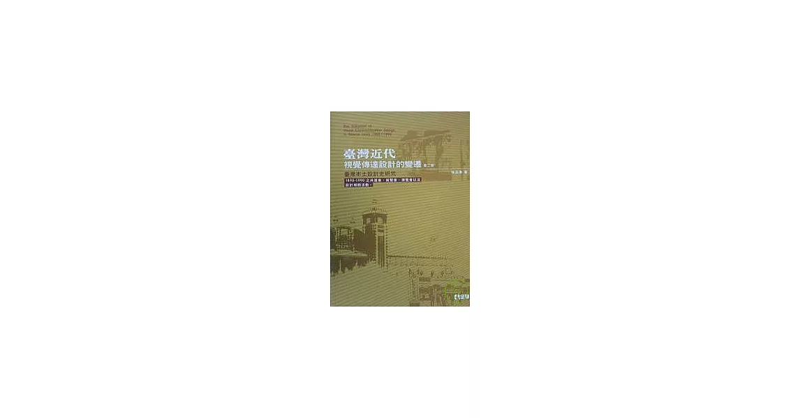 臺灣近代視覺傳達設計的變遷－臺灣本土設計史研究(第二版) | 拾書所
