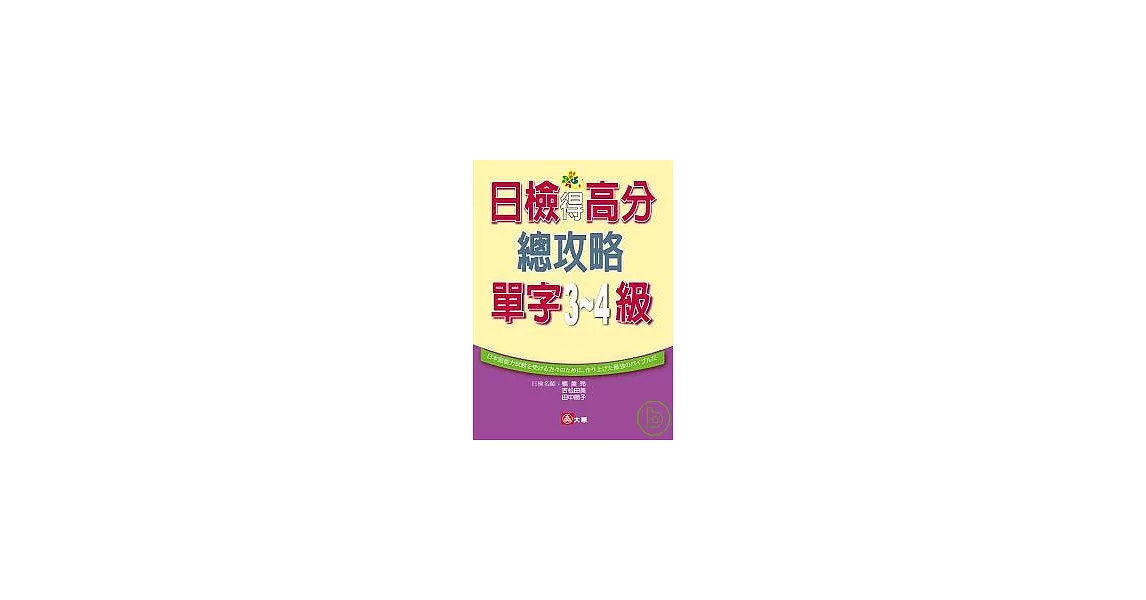 日檢得高分總攻略單字3．4級（25K） | 拾書所