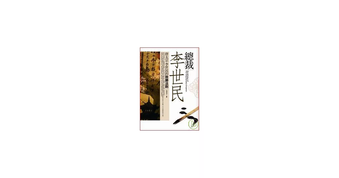 總裁李世民 | 拾書所