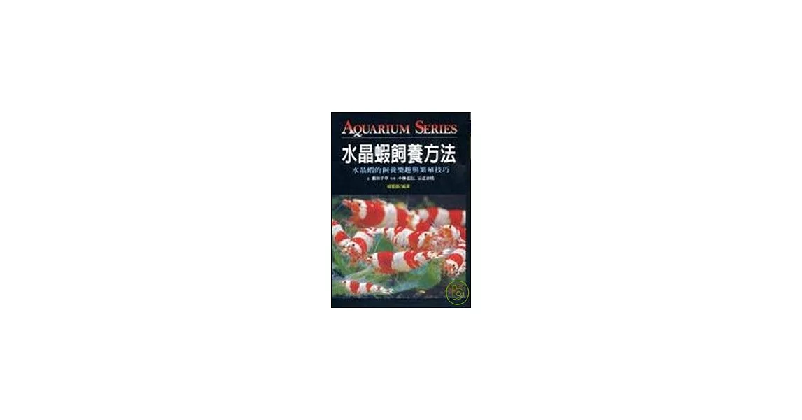 水晶蝦飼養方法(T082) | 拾書所