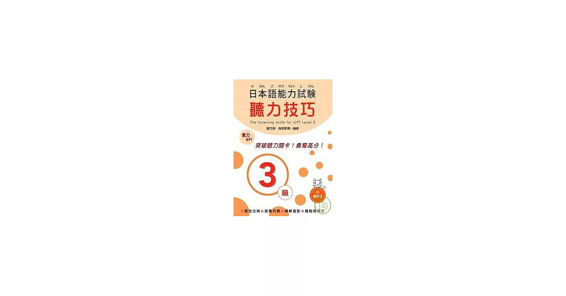 日本語能力試驗 3級聽力技巧 (附MP3) | 拾書所