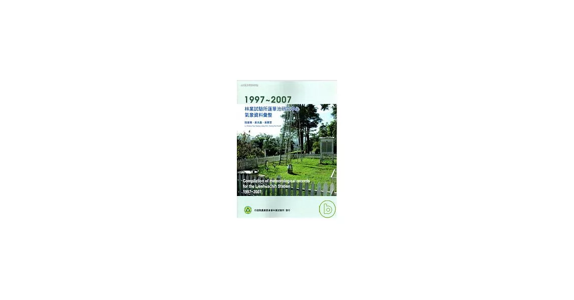 林業試驗所蓮華池研究中心氣象紀錄彙整 (1997-2007) | 拾書所