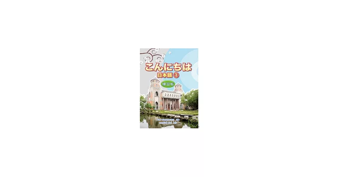 こんにちは日本語1 練習帳 | 拾書所