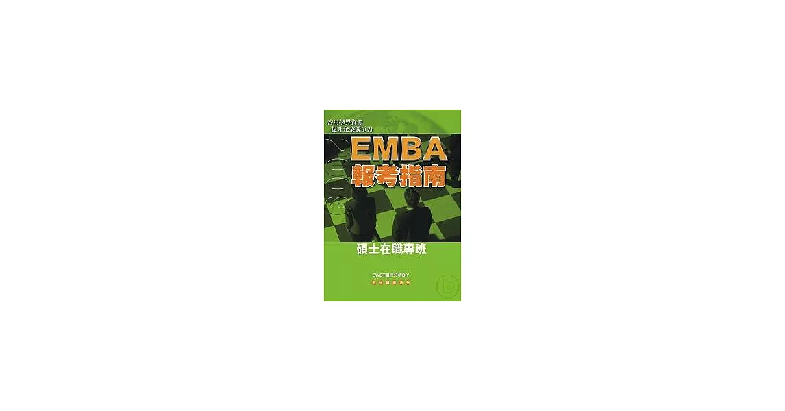 2009EMBA報考指南 | 拾書所