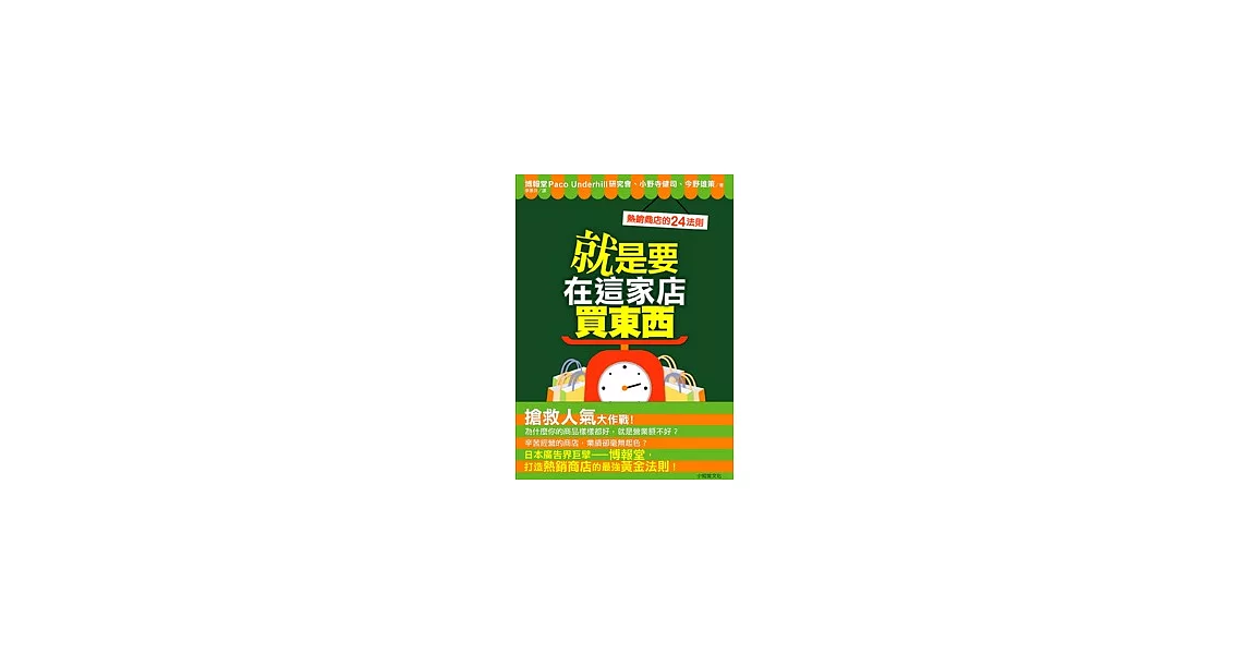 就是要在這家店買東西：熱銷商店的24法則 | 拾書所