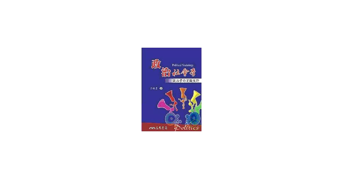 政治社會學：政治學的宏觀視野 | 拾書所