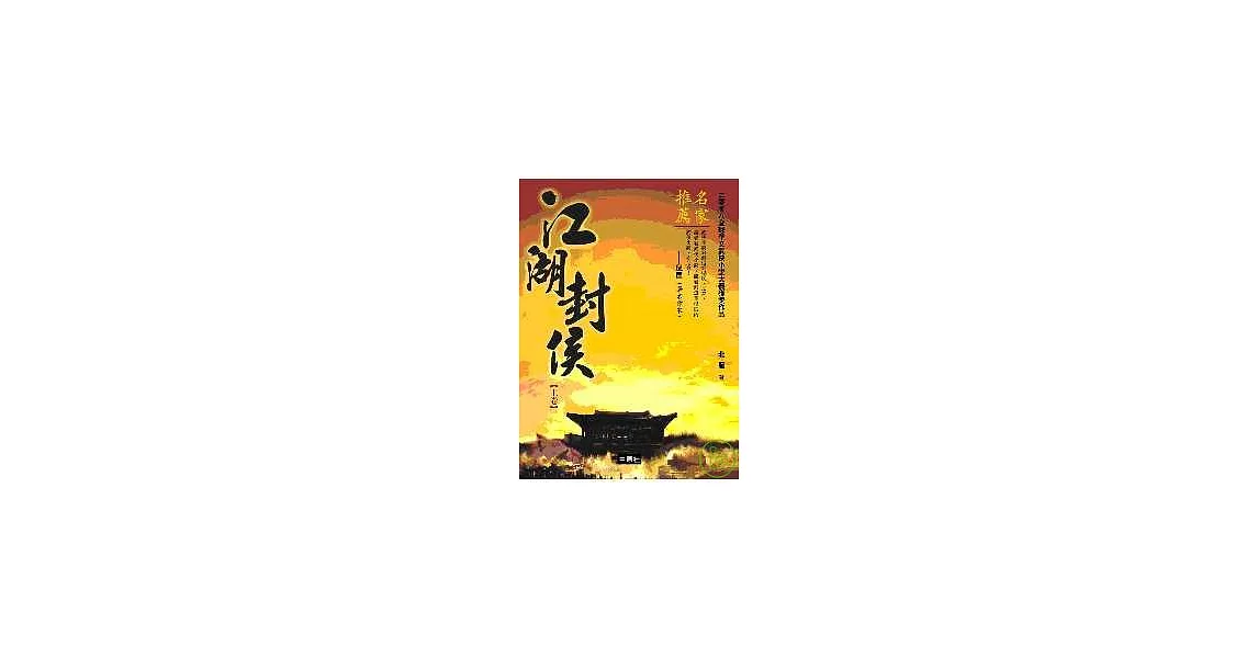 江湖封侯(上/下) | 拾書所