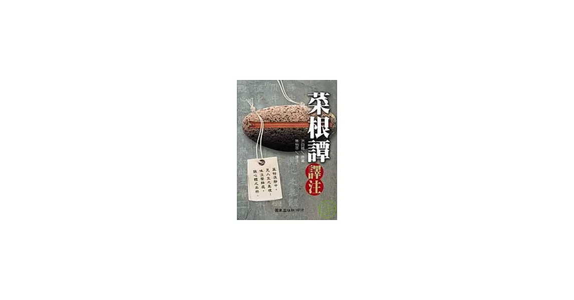 菜根譚譯注 | 拾書所