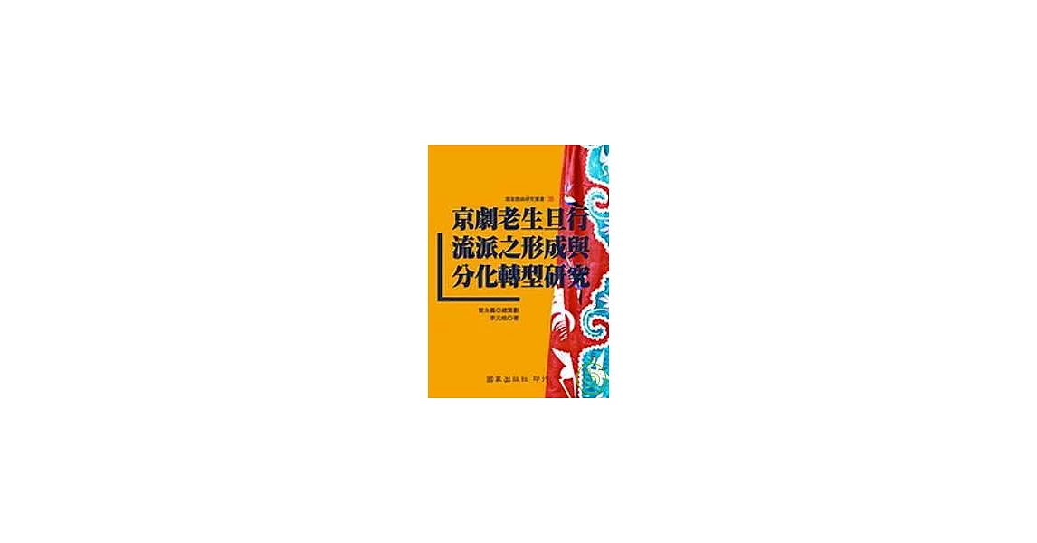 京劇老生旦行流派之形成與分化轉型研究 | 拾書所