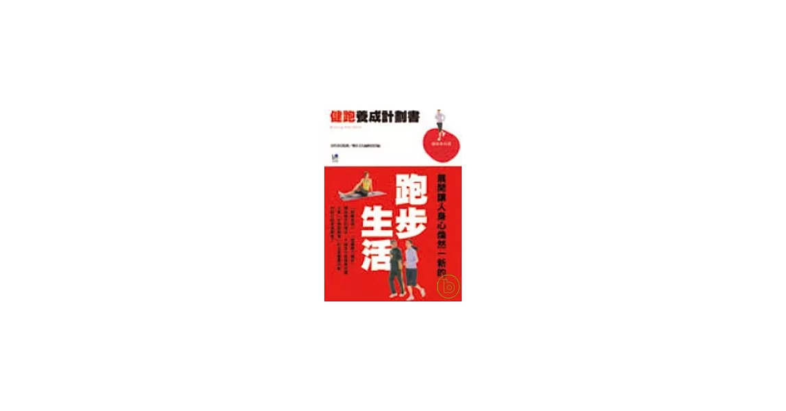 健跑養成計劃書 | 拾書所