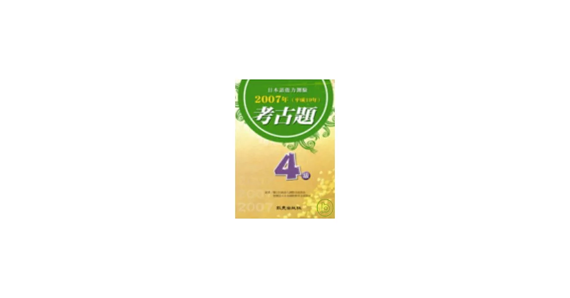 日本語能力測驗2007年考古題4級（書＋CD） | 拾書所