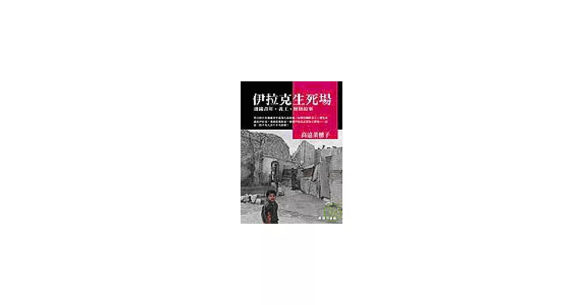 伊拉克生死場：女義工、戰地、歷劫故事 | 拾書所