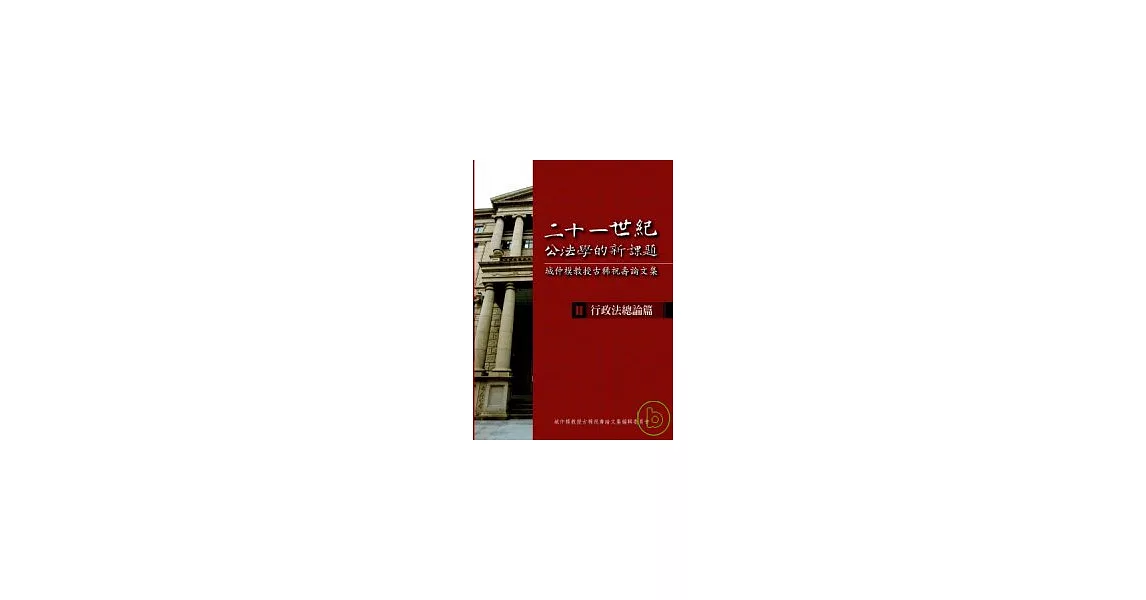 二十一世紀公法學的新課題-城仲模教授古稀祝壽論文集- II. 行政法總論篇 | 拾書所