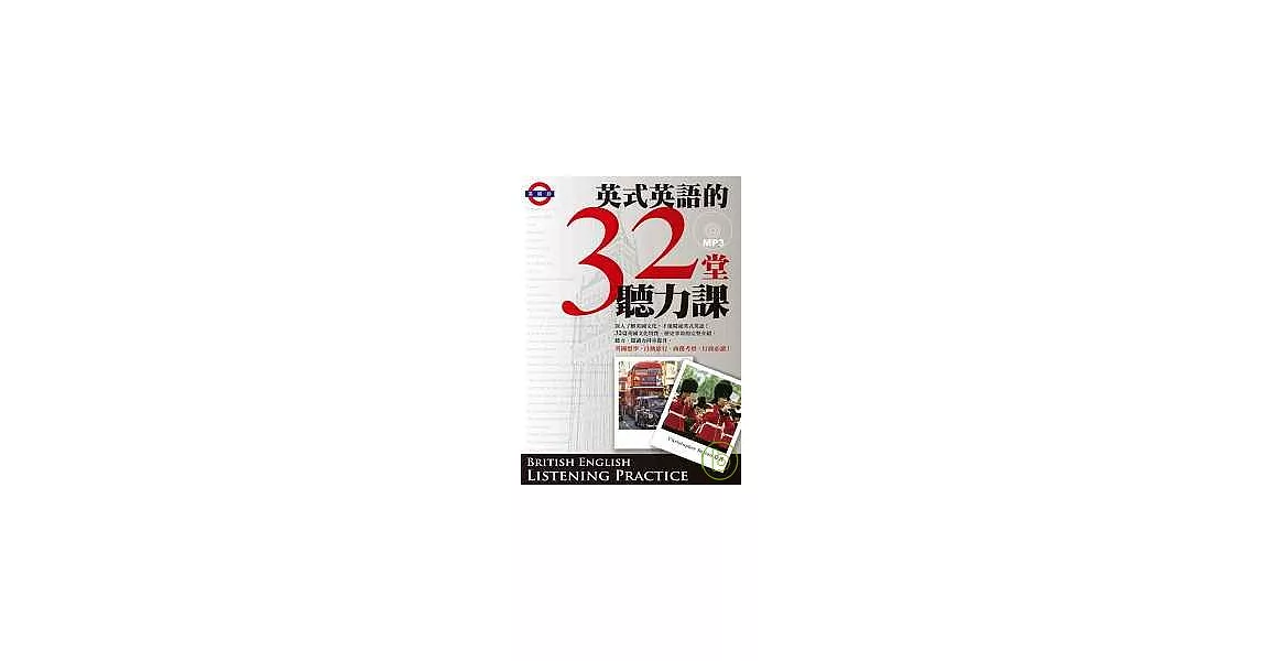 英式英語的32堂聽力課 （附MP3） | 拾書所