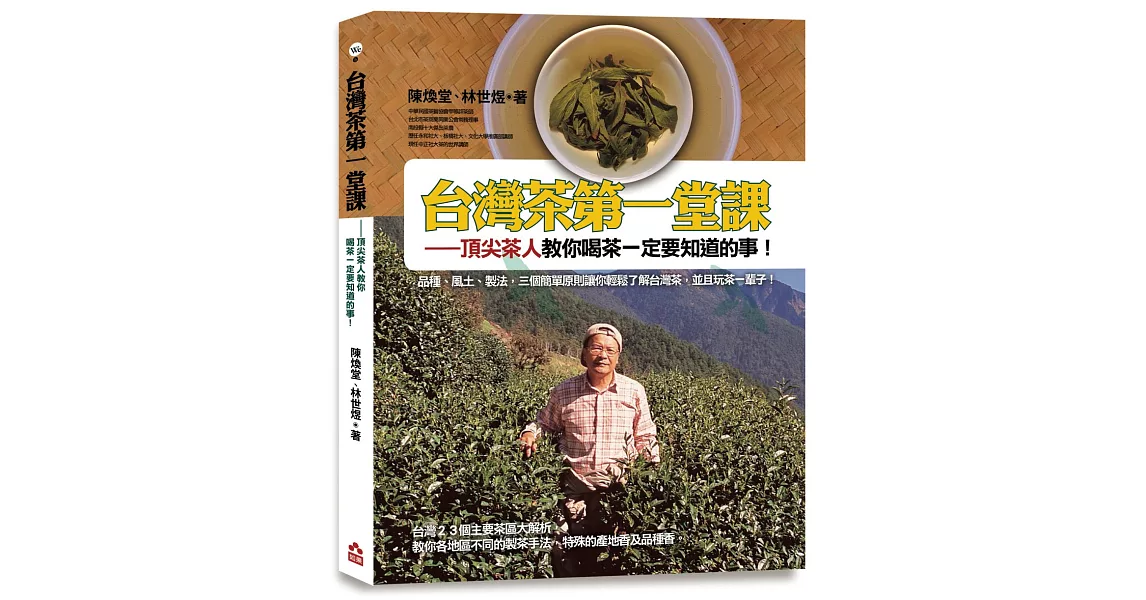 台灣茶第一堂課：頂尖茶人教你喝茶一定要知道的事！ | 拾書所